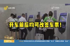 开车前后当日均可改签车票！国铁集团发布新版铁路旅客运输规程视频封面