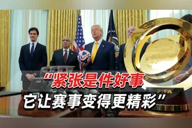 特朗普：美国和邻国的紧张局势，将使2026年世界杯“更精彩”视频封面