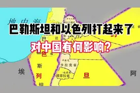 巴勒斯坦和以色列打起来了，对中国有何影响视频封面