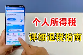 个人所得税退税怎么操作，手把手教你如何申请退税，保姆级教程视频封面