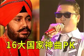 全球15大洗脑神曲，每个国家一首，分分钟上头！