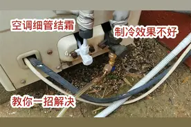 空调细管结霜制冷效果不好，本质原因告诉你，教你一招解决