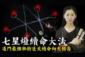 道家七星灯续命大法，传说中能逆天借命的秘术究竟是怎么回事？视频封面