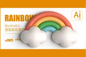 新手小白也能轻松让2D图形变成3D（illustrator基础教程）视频封面