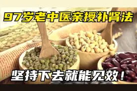 它是最“快”的补肾法之一，97岁老药工亲授，坚持下去就能见效！