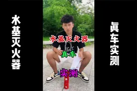 大家让一直让测试的水基灭火器，我准备了一辆真车实测