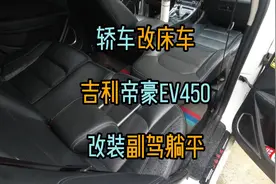 买个二手车跑网约车，帝豪EV450改装副驾躺平变床视频封面