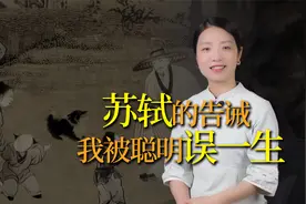 苏轼写给儿子的一首诗，短短28字，道尽天下父母心，辛酸又现实视频封面