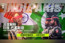 深度解析——印度与巴基斯坦视频封面