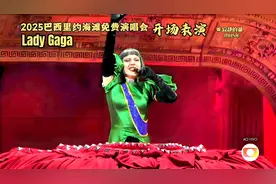 【开场表演】嘎嘎Lady Gaga，2025巴西里约海滩免费演唱会现场视频封面