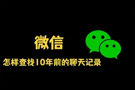 原来微信还能查找10年前的聊天记录，操作简单，一看就会视频封面