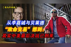 从李嘉诚与贝莱德“致命交易”想到：其实中美“最后决战”已到来视频封面