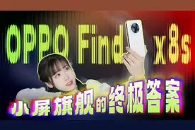 小屏手机难道只是玩具？这次看看OPPO Find X8s怎么说！视频封面