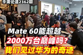 李肃：Mate 60能超越2000万台巅峰吗？我们见过华为的奇迹视频封面