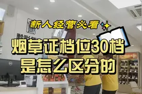 新人经营实看：烟草证档位30档是怎么区分的？