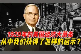 1929年美国经济大萧条，告诉了我们什么？视频封面