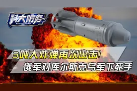 3吨重的大炸弹，弹片能覆盖一公里！俄军对库尔斯克乌军下死手视频封面
