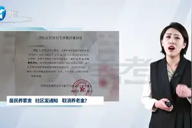 社区发通知，禁养家禽家畜，否则取消村级养老金？视频封面