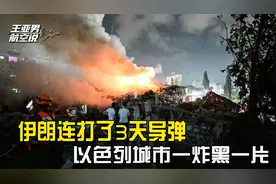 伊朗连打3天导弹，以色列城市一炸黑一片，空袭以军基地是开胃菜视频封面