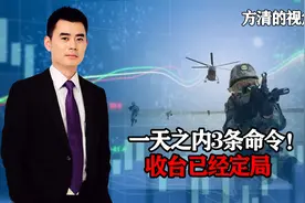 一天之内3条命令，解放军全面加强备战，收台已成注定？视频封面