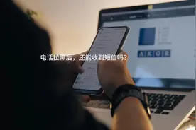 电话拉黑后，还能收到短信吗？#数码产品 #手机知识课堂视频封面