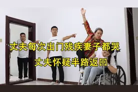 丈夫每次出门残疾妻子都哭，丈夫怀疑半路返回，走到门口愣住了视频封面