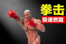 【月瘦10斤】超高效拳击燃脂训练，大体重友好视频封面