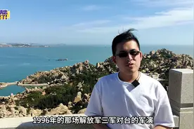 1996年解放台湾计划因被渗透功败垂成 王炳忠重返历史现场平潭岛