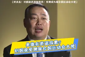 好消息！刘国梁再添新职务！受聘成为联合国运动会大使。视频封面