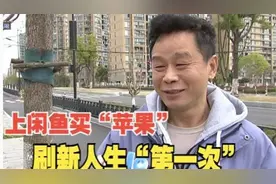 【1818黄金眼】上“闲鱼”买“苹果”，刷新人生“第一次”视频封面