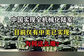 中国实现全机械化陆军，目前仅有中美已实现，为何这么难？视频封面