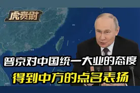 中俄元首见面前，普京对中国统一大业的态度，得到中方点名表扬视频封面