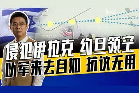 以军无视中东领空存在，中东多国谴责以军袭击伊朗，伊朗誓言报复视频封面