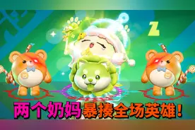 蛋仔派对超燃竞技场：奶妈最强的版本 仔仔熊蛋小绿暴揍全场！视频封面