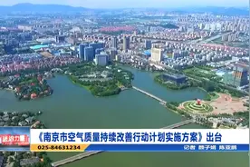 《南京市空气质量持续改善行动计划实施方案》出台视频封面