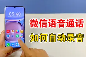 微信通话可以自动录音了，教你设置方法，学会很实用