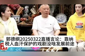 郭德纲直播言论：靠纳税人血汗保护的戏剧没啥发展前途视频封面