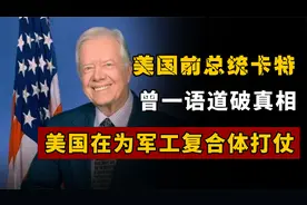 美国前总统卡特曾一语道破真相：美国一直忙打仗，而中国在建高铁