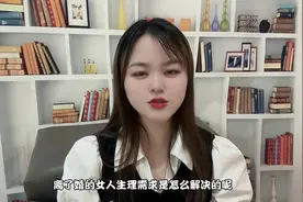 离婚女性如何满足生理需求？