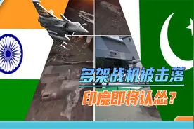 “阵风”疑似被击落，印度光速给自己找台阶下，冲突要草草收场？视频封面