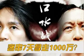 离谱！仅仅客串7天却拿走1000万片酬，周星驰究竟“凭什么”？视频封面