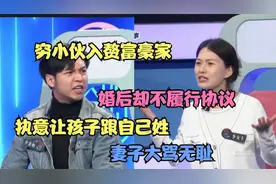 穷小伙入赘富豪家，婚后却不履行协议，执意让孩子跟自己姓视频封面