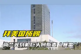 拜美国所赐，荷兰光刻机巨头阿斯麦“爆雷”