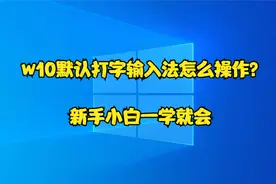 w10默认打字输入法怎么操作？新手小白一学就会视频封面