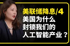 中国人工智能产业倒逼了美联储降息 ，美国实在玩不下去了！