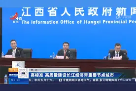 九江：高标准 高质量建设长江经济带重要节点城市视频封面