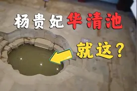 杨贵妃的华清池，就这么一个脏水池？？！！【临潼华清宫】