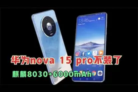 华为nova 15 pro不装了！麒麟8030+6000mAh，硬件实力强得飞起视频封面