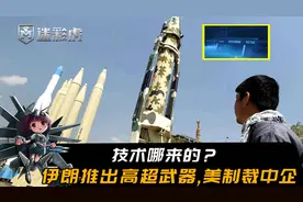 技术哪来的？伊朗推出高超武器，美转头就制裁中企！这锅中国不背视频封面