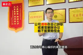 公司诱导你自己辞职或者签解除协议，能不能要赔偿金视频封面